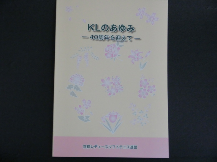 ４０周年記念誌完成！