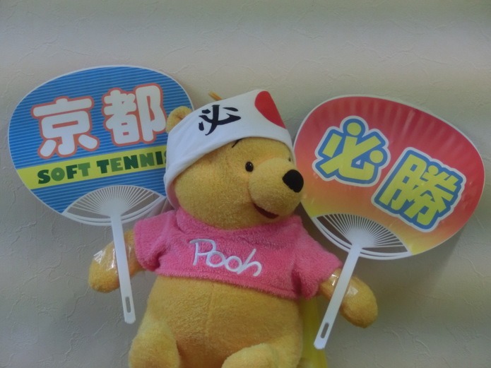 ガンバレ京都!必勝京都! ガンバレ京都!必勝京都!