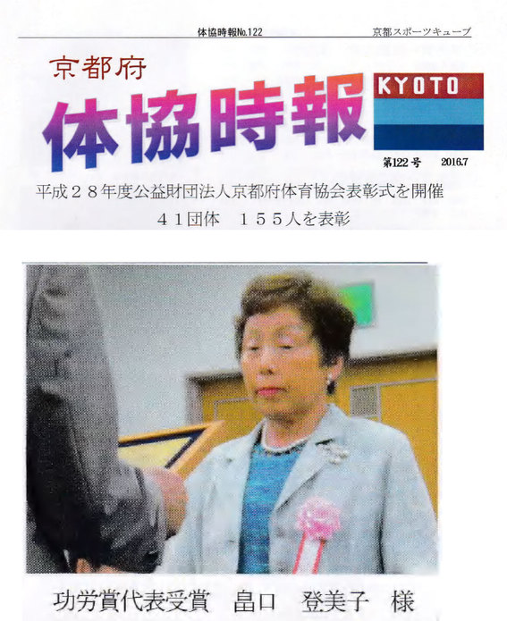 京都府体育協会授賞式が（公益）京都府体育協会の広報誌「体協時報」に掲載されました。