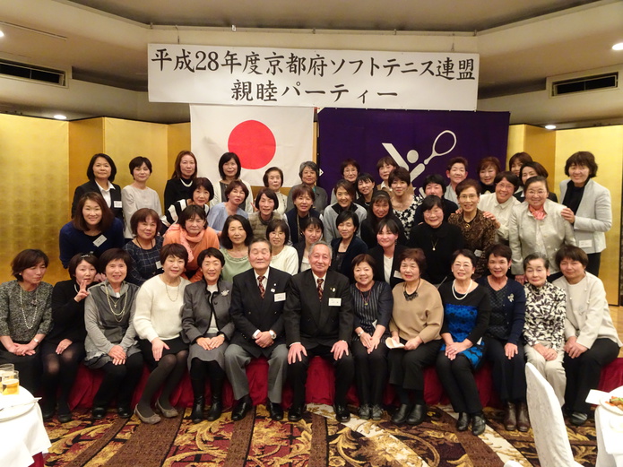 京都府ソフトテニス連盟親睦パーティー