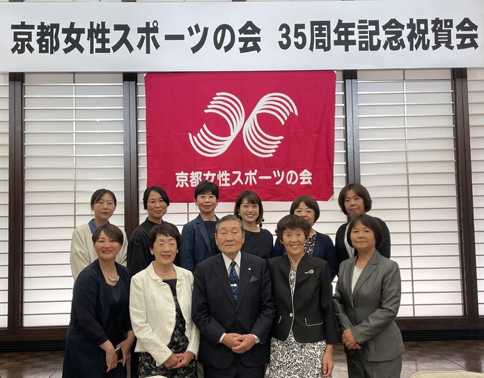 京都女性スポーツ３５周年記念祝賀会